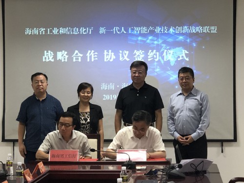 海南省工業和信息化廳與新一代人工智能產業技術創新戰略聯盟簽訂「戰略合作框架協議」