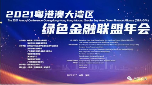 2021粵港澳大灣區綠色金融聯盟年會