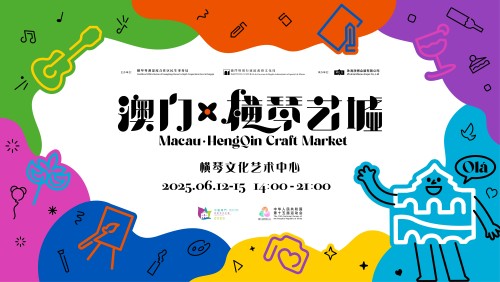 2025「澳門·橫琴藝墟」